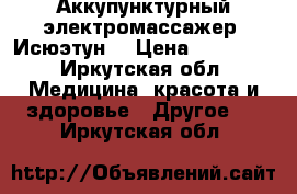 Аккупунктурный электромассажер “Исюэтун“ › Цена ­ 25 000 - Иркутская обл. Медицина, красота и здоровье » Другое   . Иркутская обл.